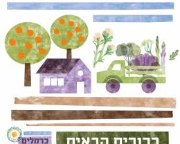 משק כרמלים - מובילים מיזם חקלאות ישראלית ישירה